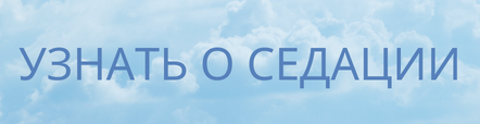 о седации.png
