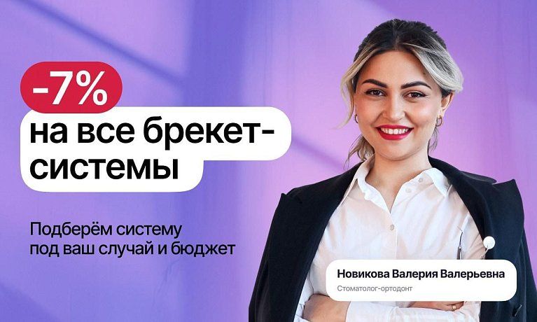 Скидка 7% на все брекет-системы!